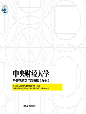 cover image of 中央财经大学经管实验项目精选集（2016）